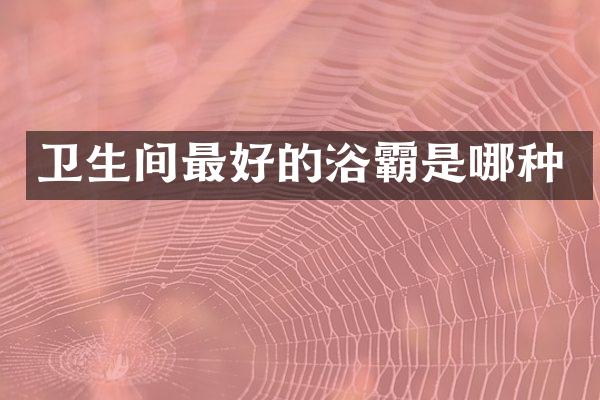 卫生间最好的浴霸是哪种