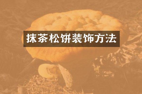 抹茶松饼装饰方法