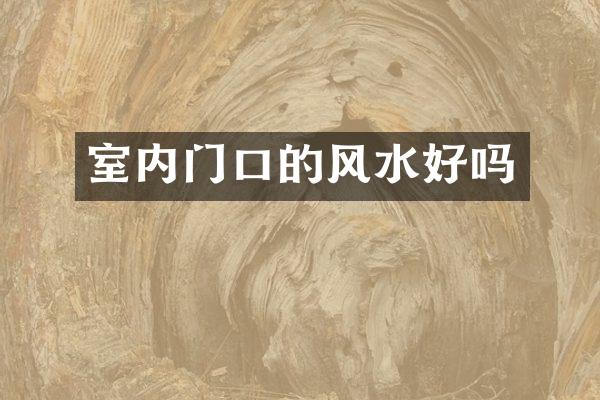 室内门口的风水好吗