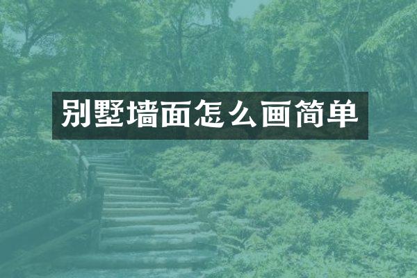 别墅墙面怎么画简单