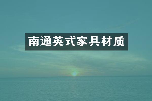 南通英式家具材质