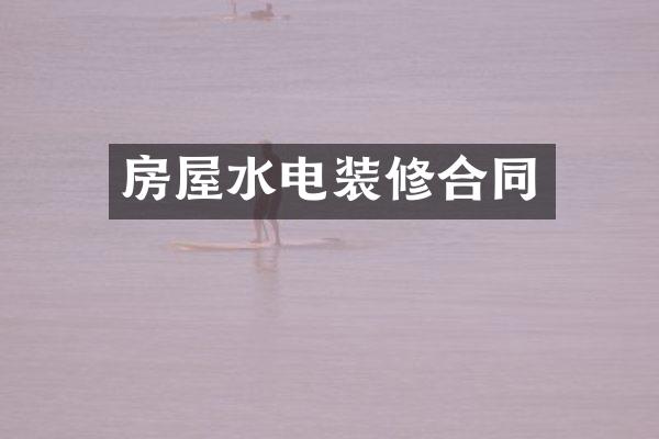 房屋水电装修合同