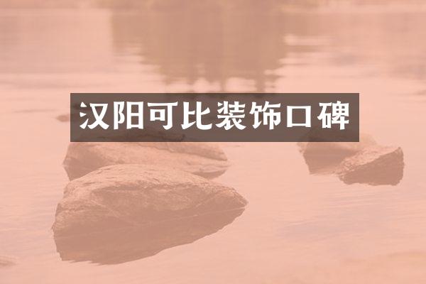 汉阳可比装饰口碑
