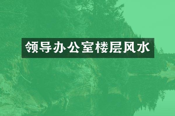 领导办公室楼层风水