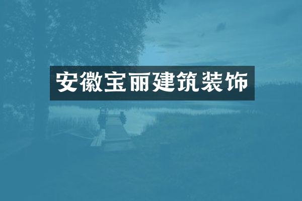 安徽宝丽建筑装饰
