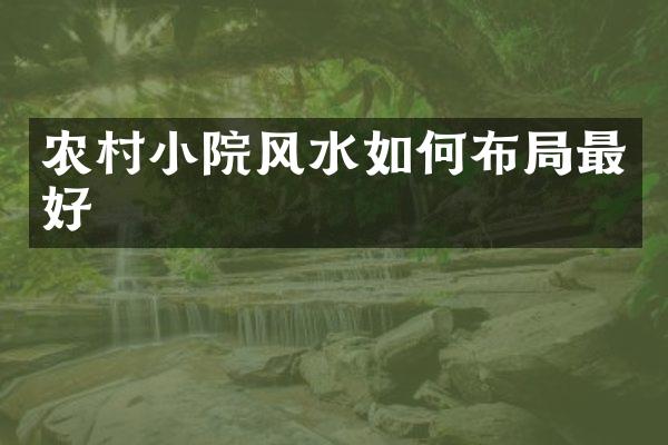 农村小院风水如何布局最好