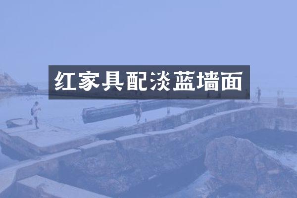 红家具配淡蓝墙面