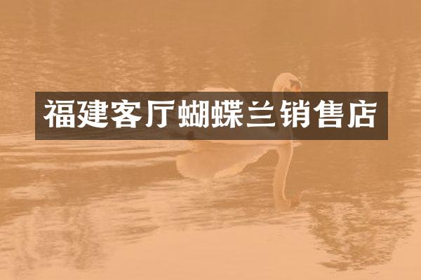 福建客厅蝴蝶兰销售店