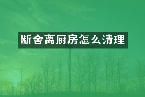 断舍离厨房怎么清理