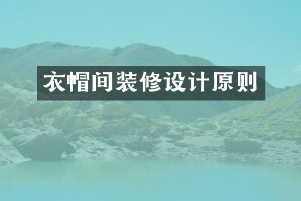 衣帽间装修设计原则