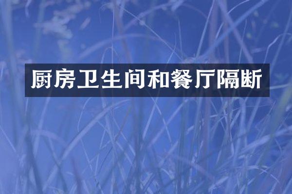 厨房卫生间和餐厅隔断