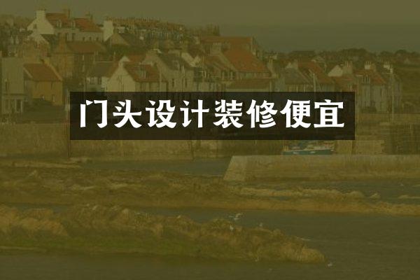 门头设计装修便宜
