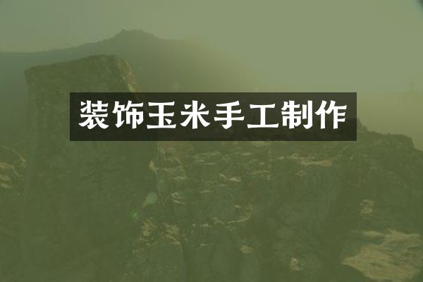 装饰玉米手工制作
