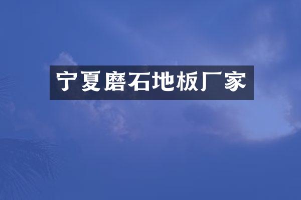 宁夏磨石地板厂家