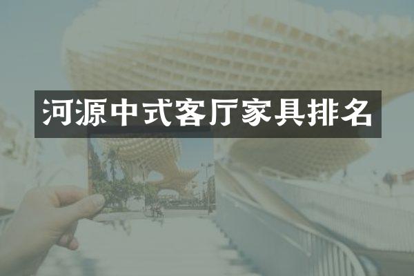 河源中式客厅家具排名