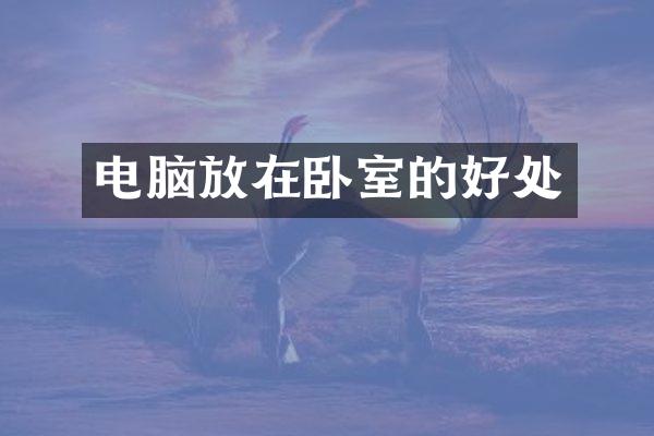 电脑放在卧室的好处