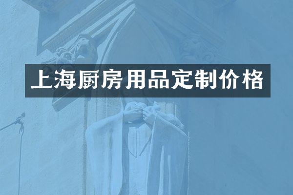 上海厨房用品定制价格