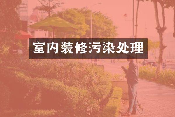 室内装修污染处理