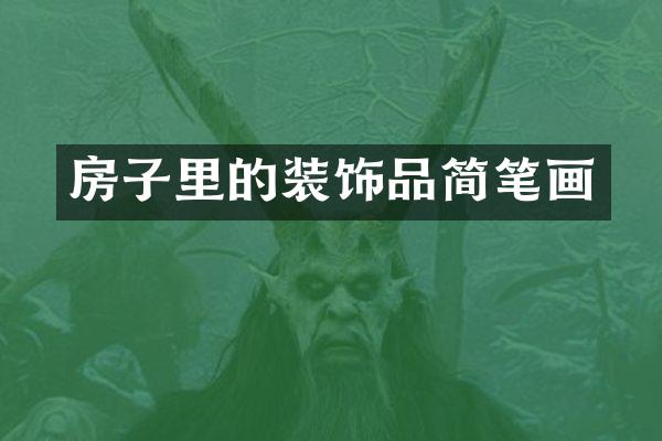 房子里的装饰品简笔画