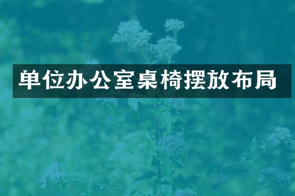 单位办公室桌椅摆放布局