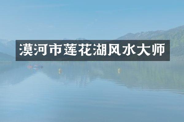 漠河市莲花湖风水大师