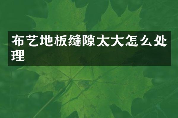 布艺地板缝隙太大怎么处理