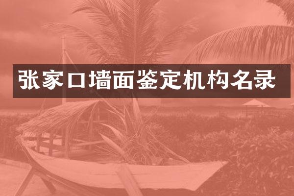 张家口墙面鉴定机构名录