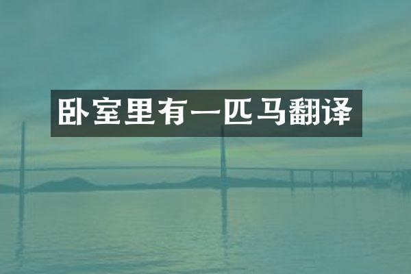 卧室里有一匹马翻译