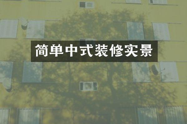 简单中式装修实景
