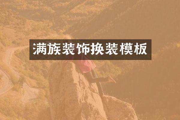 满族装饰换装模板