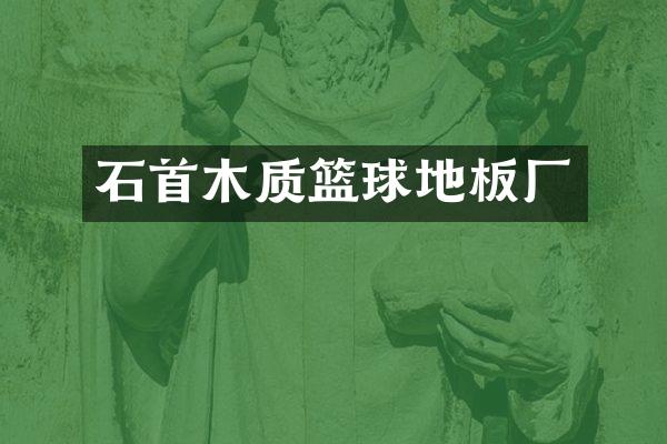 石首木质篮球地板厂