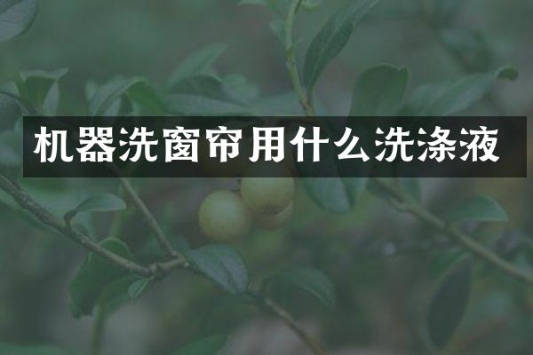 机器洗窗帘用什么洗涤液