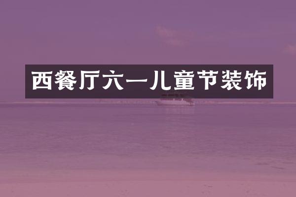 西餐厅六一儿童节装饰