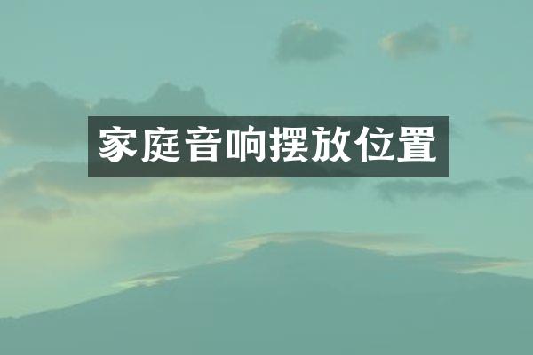 家庭音响摆放位置