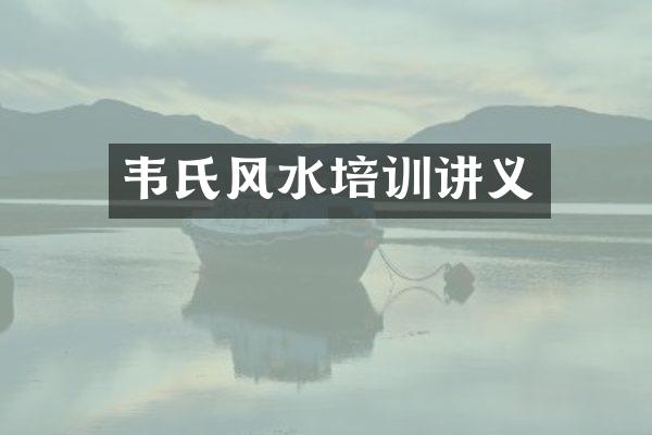 韦氏风水培训讲义