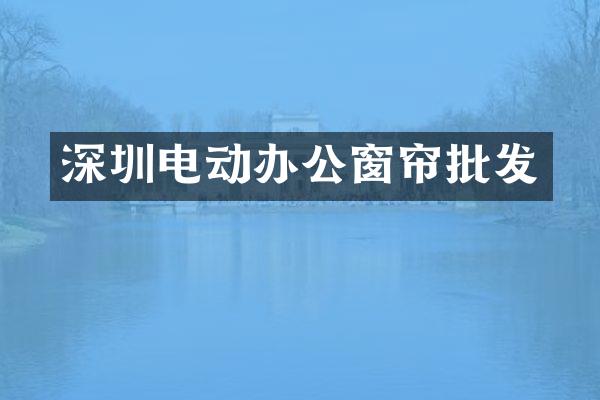 深圳电动办公窗帘批发