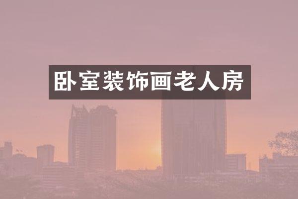 卧室装饰画老人房