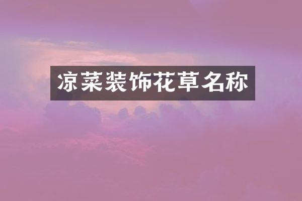 凉菜装饰花草名称