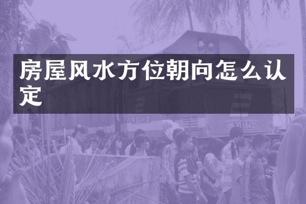 房屋风水方位朝向怎么认定