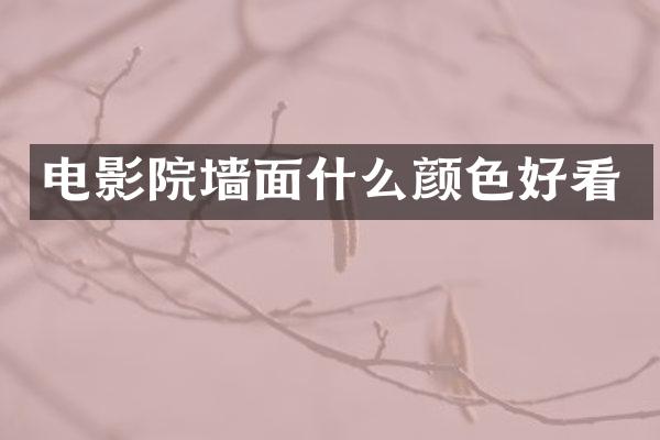 电影院墙面什么颜色好看