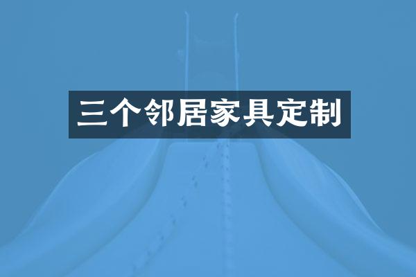 三个邻居家具定制