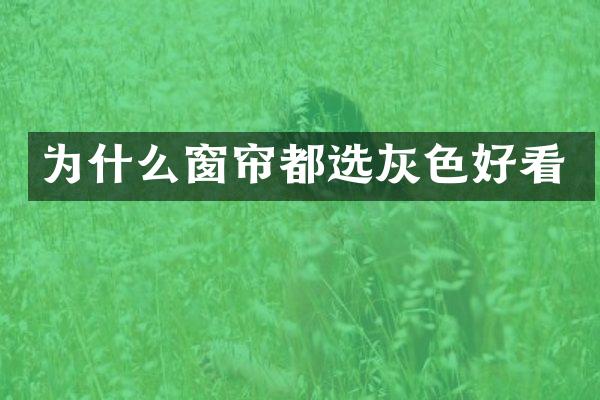 为什么窗帘都选灰色好看