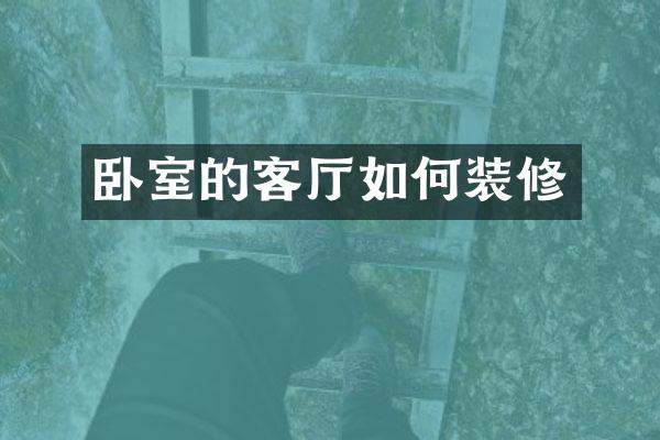 卧室的客厅如何装修