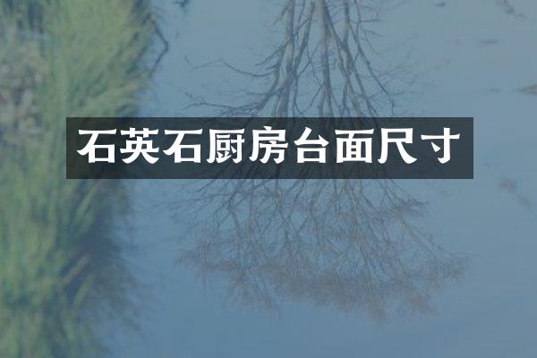 石英石厨房台面尺寸