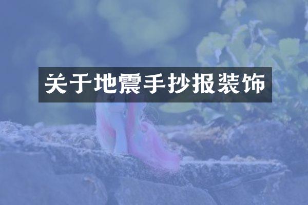 关于地震手抄报装饰