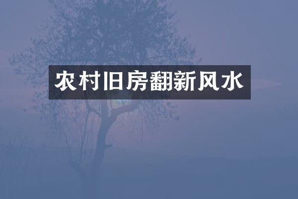 农村旧房翻新风水