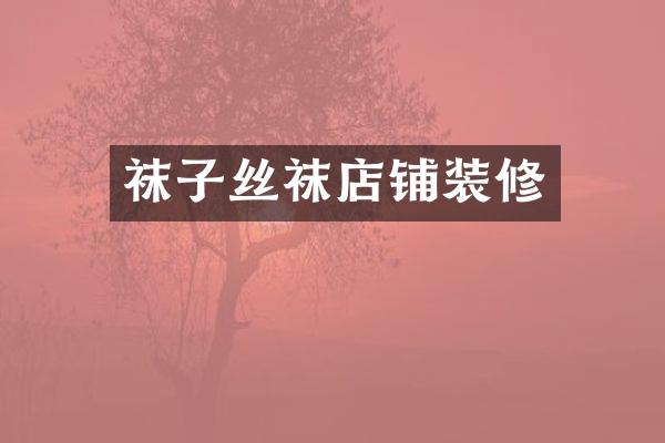 袜子丝袜店铺装修