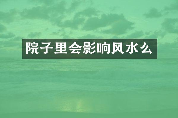 院子里会影响风水么