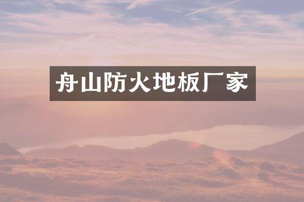 舟山防火地板厂家