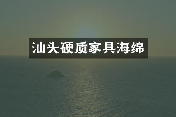 汕头硬质家具海绵